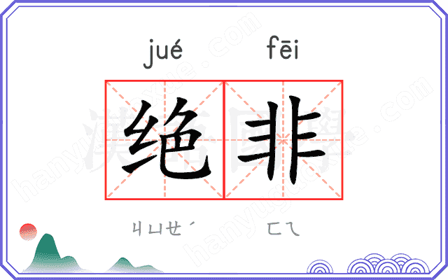 绝非