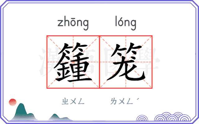 籦笼