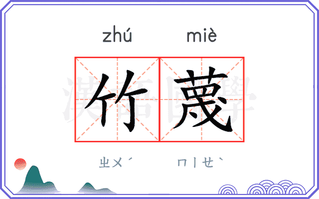 竹蔑