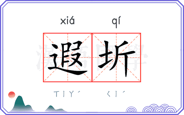 遐圻