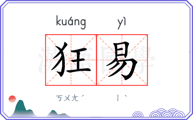 狂易
