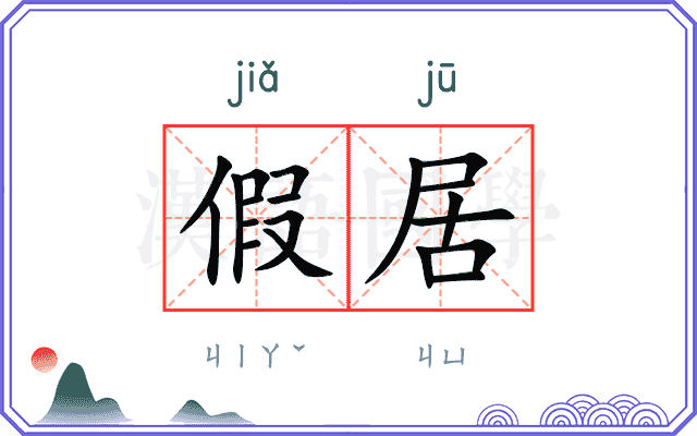 假居