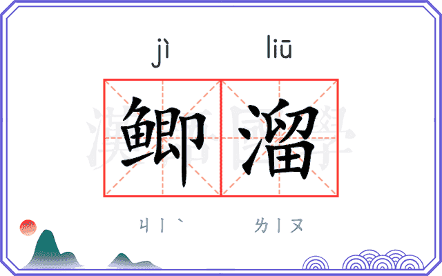 鲫溜