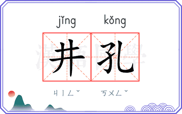 井孔