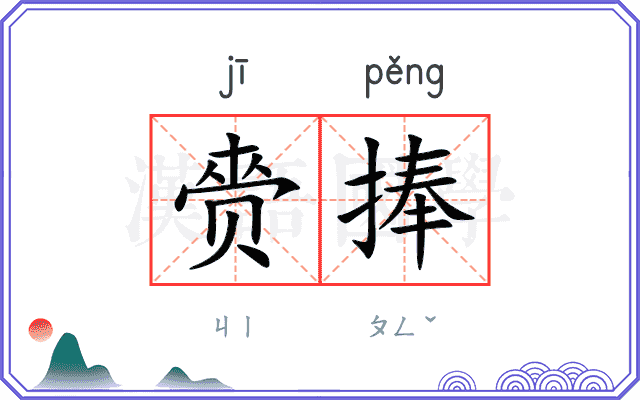 赍捧