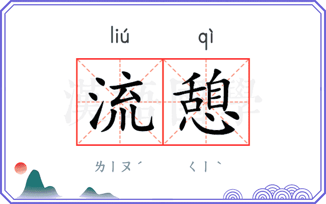 流憩