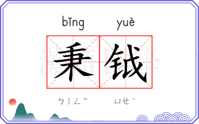 秉钺