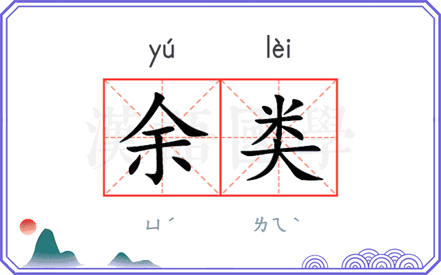 余类