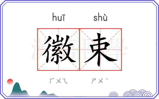 徽束