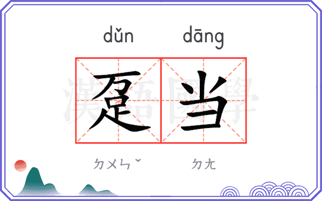 趸当