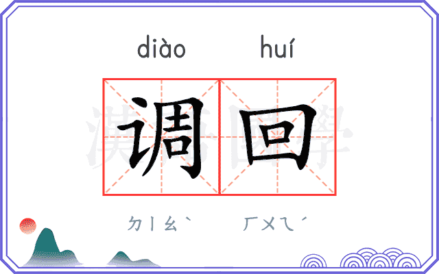 调回
