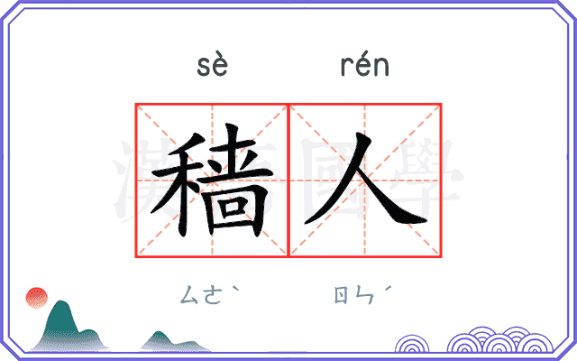穑人