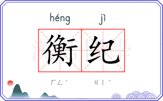 衡纪