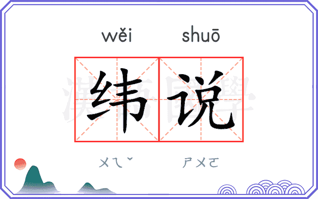 纬说