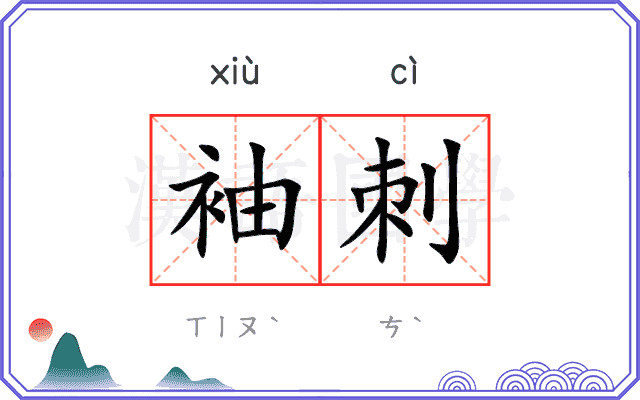 袖刺