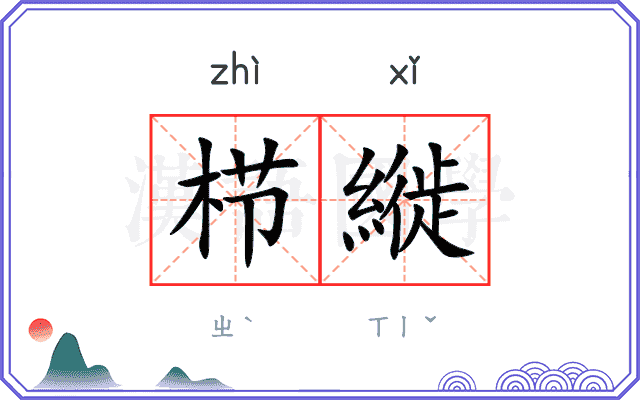 栉縰