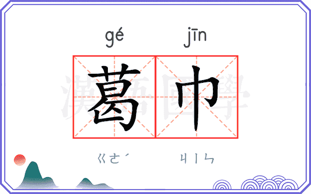 葛巾