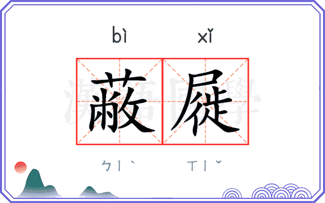 蔽屣