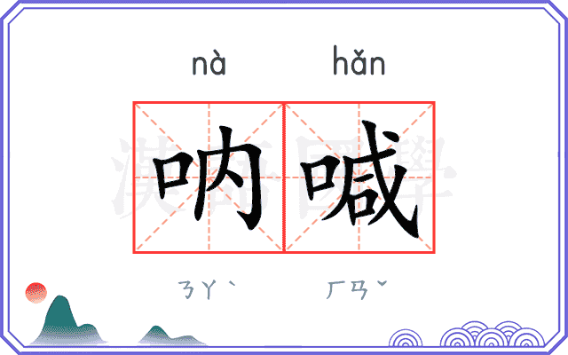 呐喊