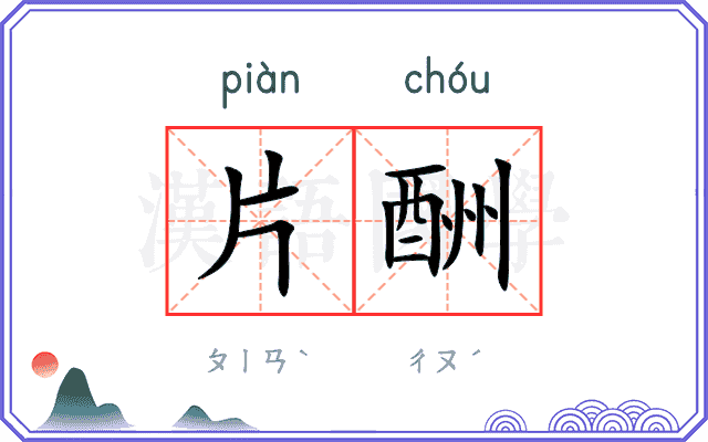片酬