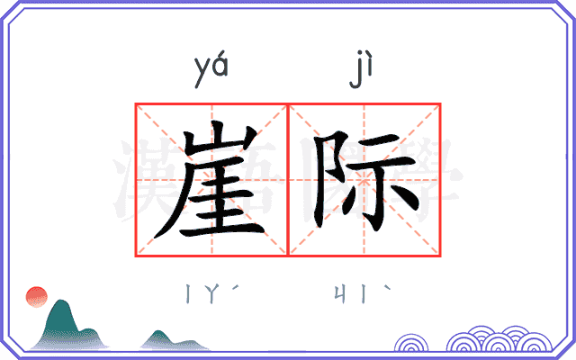 崖际