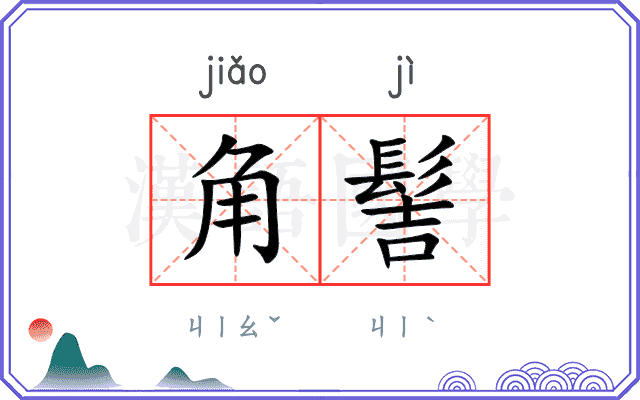 角髻