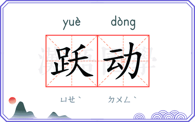 跃动
