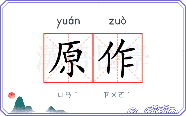 原作