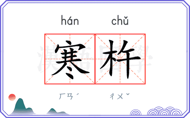 寒杵