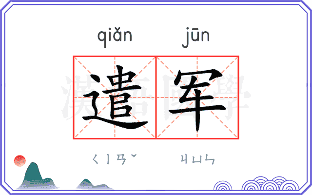 遣军