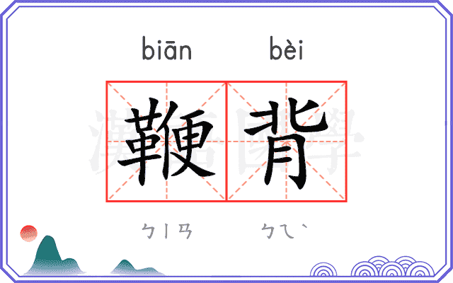 鞭背