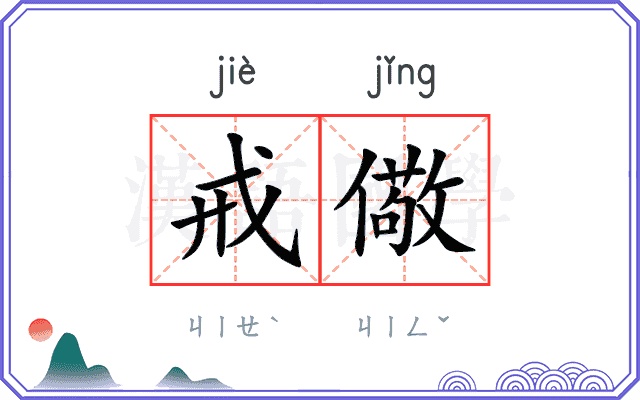 戒儆