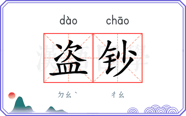 盗钞
