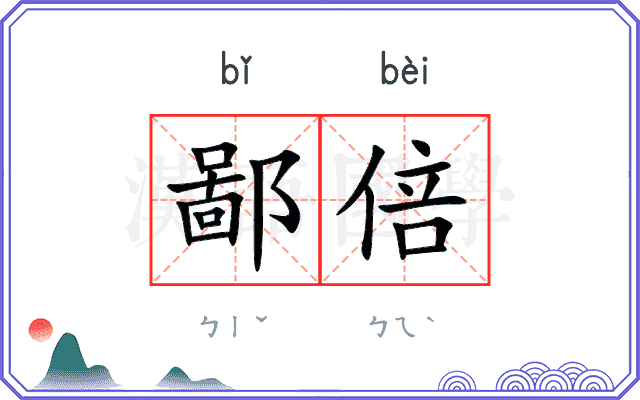 鄙倍