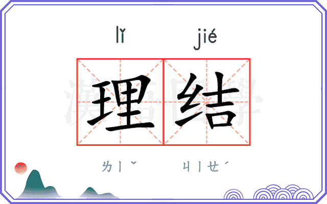 理结