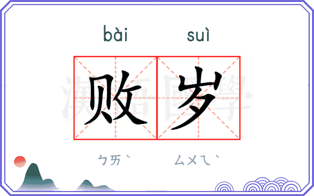 败岁