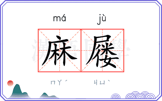 麻屦