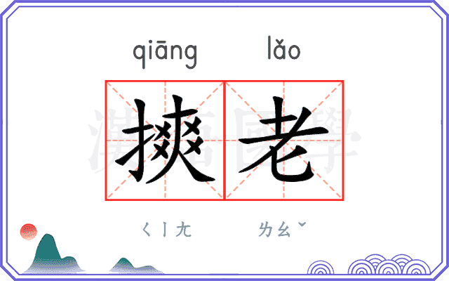 摤老