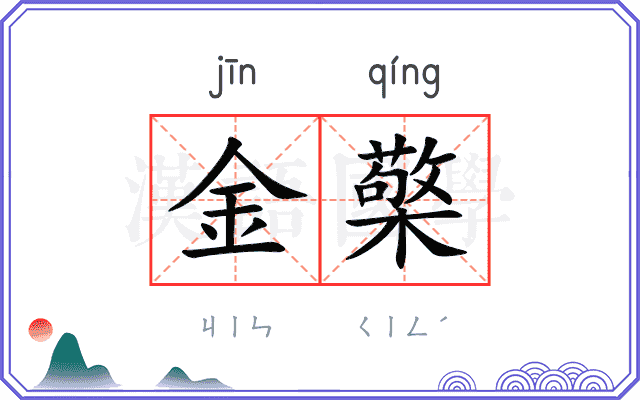 金檠