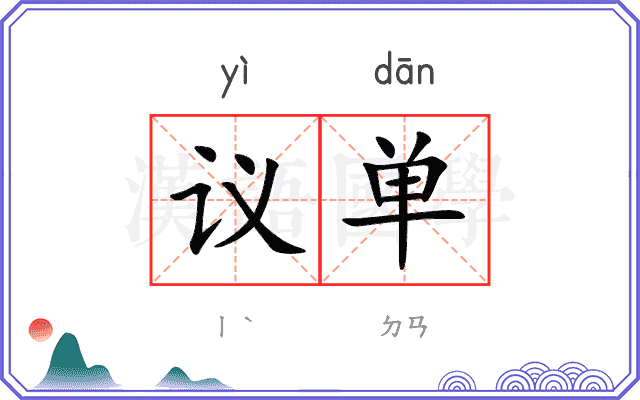 议单
