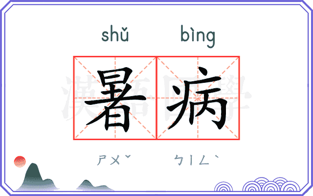 暑病