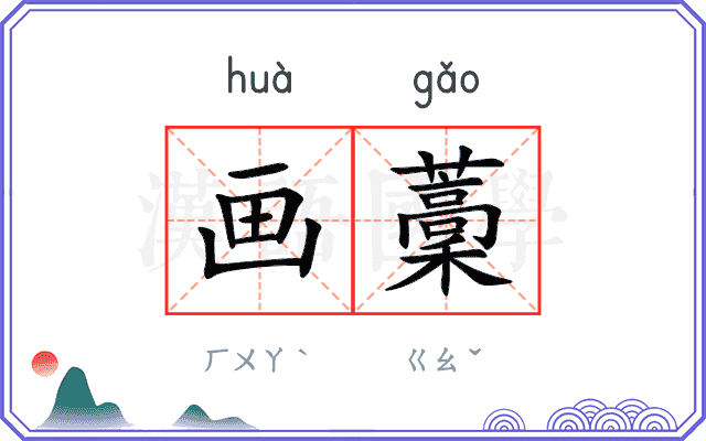 画藳