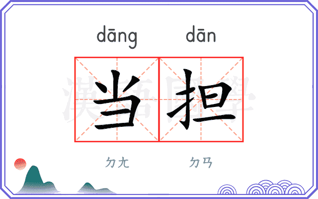 当担