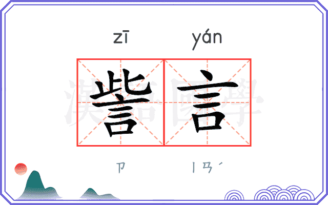 訾言