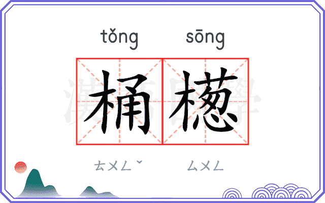 桶檧