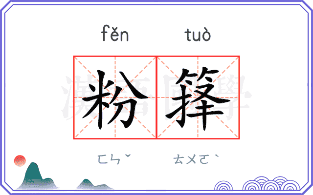 粉箨