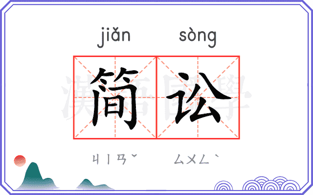 简讼