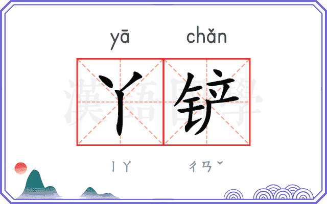 丫铲