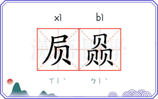 屃赑