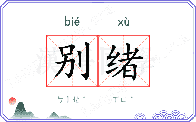 别绪
